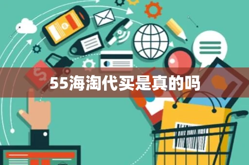 55海淘代买是真的吗