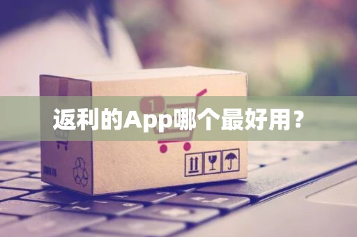 返利的App哪个最好用？