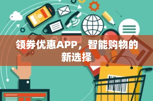 领券优惠APP，智能购物的新选择
