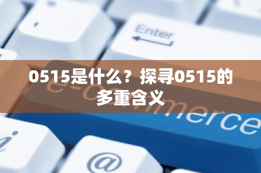 0515是什么？探寻0515的多重含义