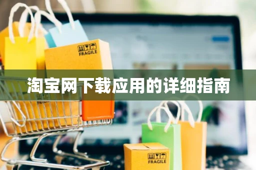 淘宝网下载应用的详细指南