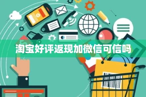 淘宝好评返现加微信可信吗