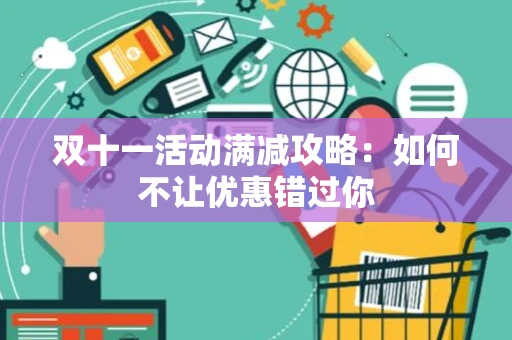 双十一活动满减攻略：如何不让优惠错过你