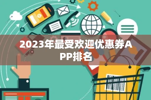 2023年最受欢迎优惠券APP排名