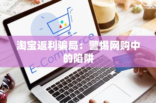 淘宝返利骗局：警惕网购中的陷阱