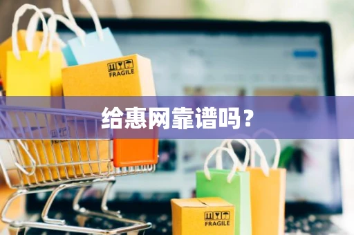 给惠网靠谱吗？