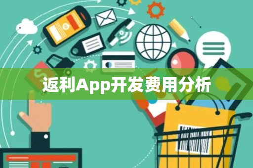 返利App开发费用分析