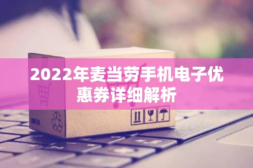2022年麦当劳手机电子优惠券详细解析