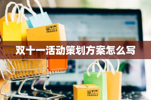 双十一活动策划方案怎么写