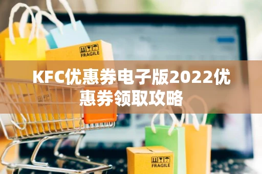 KFC优惠券电子版2022优惠券领取攻略