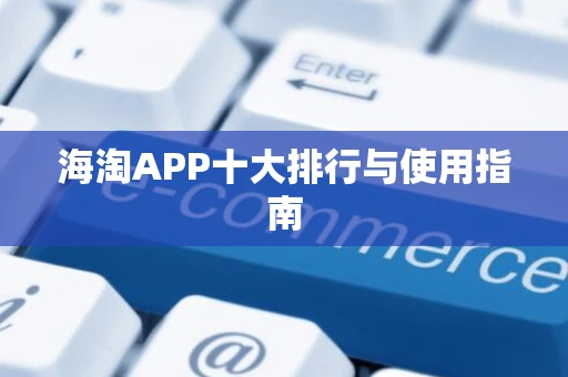 海淘APP十大排行与使用指南