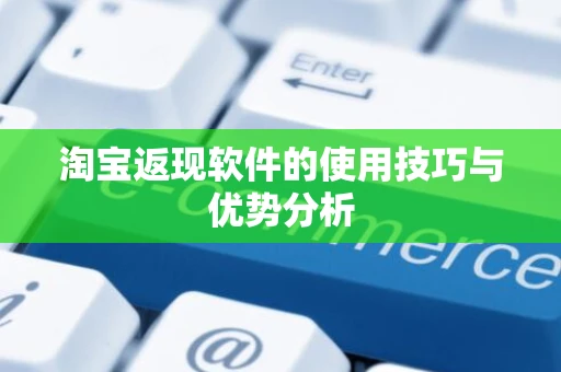 淘宝返现软件的使用技巧与优势分析
