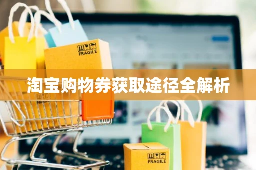 淘宝购物券获取途径全解析