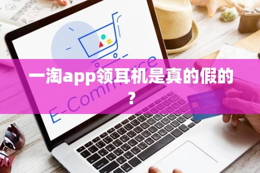 一淘app领耳机是真的假的？