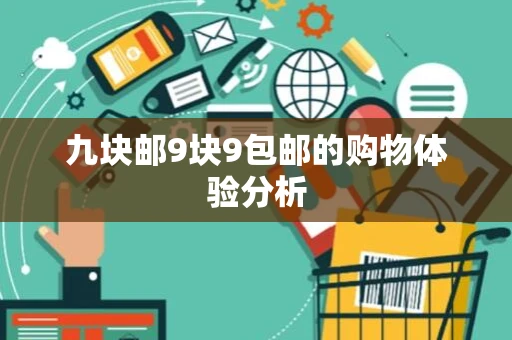 九块邮9块9包邮的购物体验分析