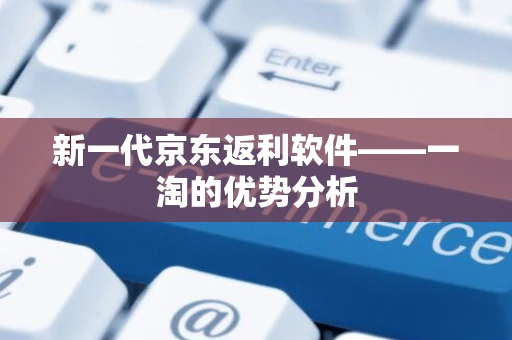 新一代京东返利软件——一淘的优势分析