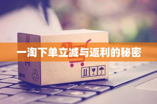一淘下单立减与返利的秘密