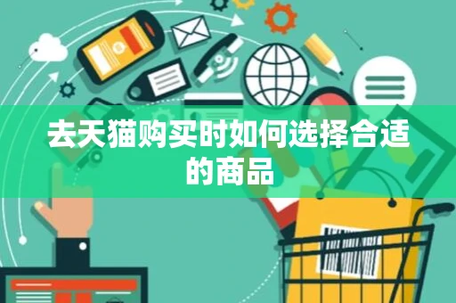 去天猫购买时如何选择合适的商品