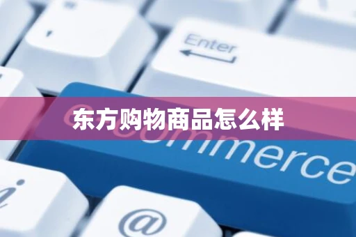 东方购物商品怎么样