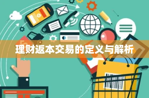 理财返本交易的定义与解析