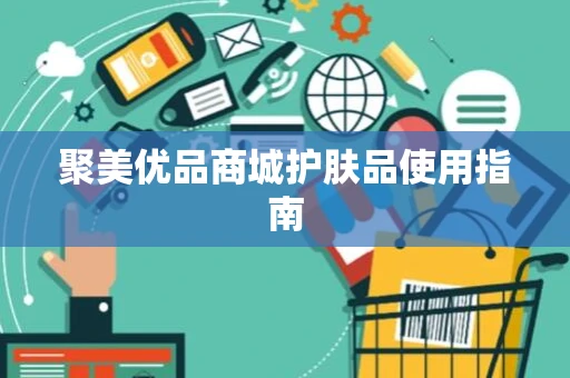 聚美优品商城护肤品使用指南