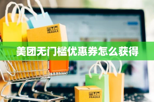 美团无门槛优惠券怎么获得