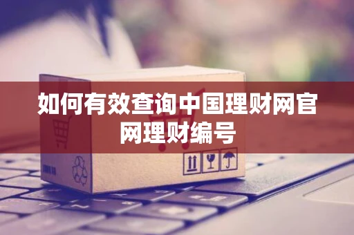 如何有效查询中国理财网官网理财编号