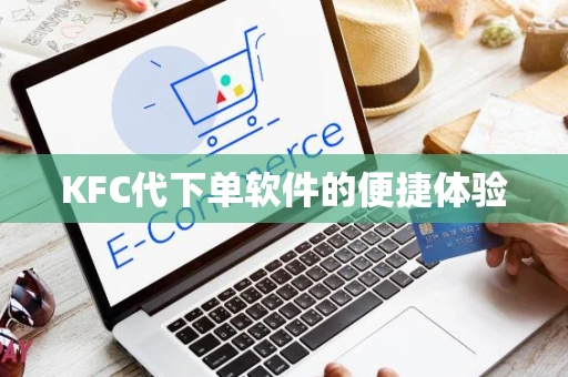 KFC代下单软件的便捷体验