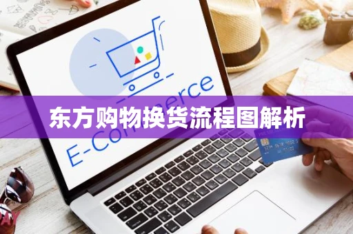 东方购物换货流程图解析