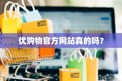 优购物官方网站真的吗？