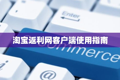 淘宝返利网客户端使用指南