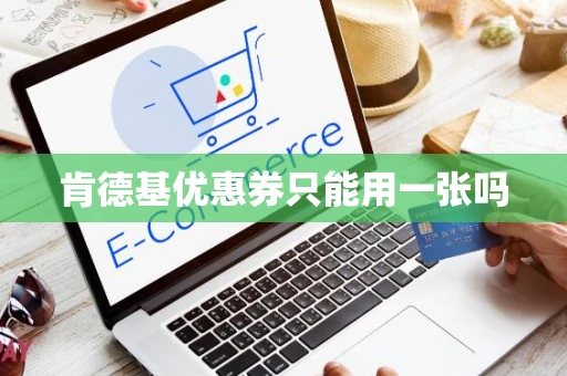 肯德基优惠券只能用一张吗