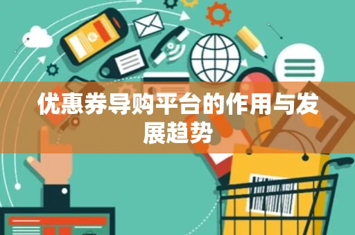 优惠券导购平台的作用与发展趋势