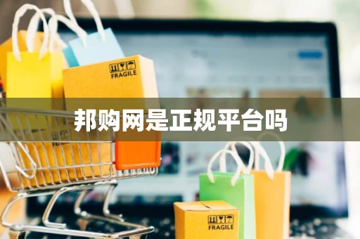 邦购网是正规平台吗