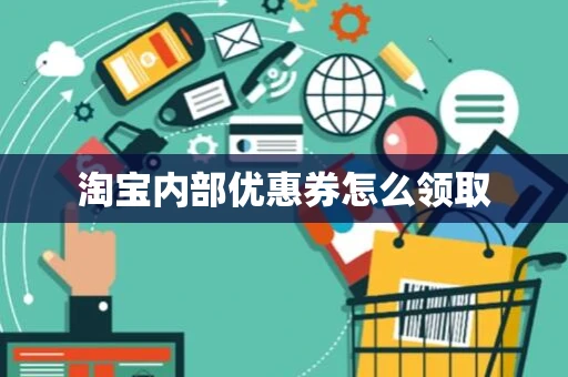 淘宝内部优惠券怎么领取