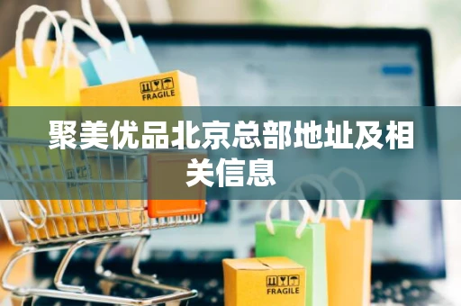 聚美优品北京总部地址及相关信息