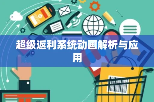 超级返利系统动画解析与应用