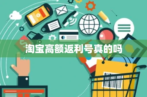 淘宝高额返利号真的吗