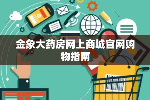 金象大药房网上商城官网购物指南
