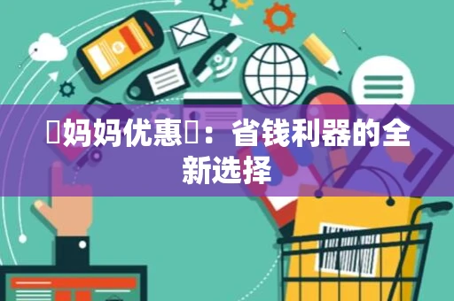 劵妈妈优惠劵：省钱利器的全新选择