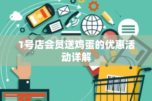1号店会员送鸡蛋的优惠活动详解
