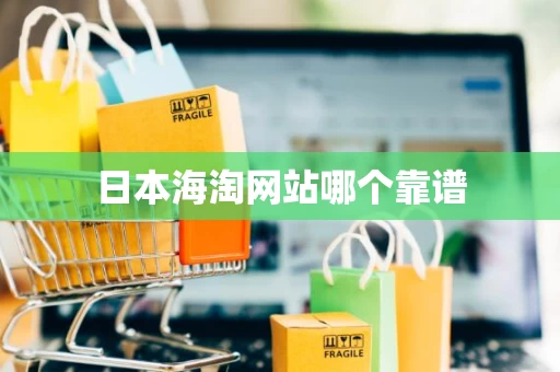 日本海淘网站哪个靠谱