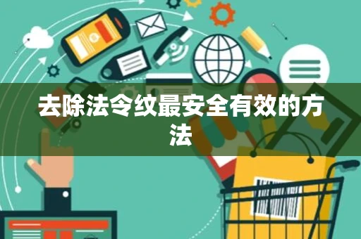去除法令纹最安全有效的方法