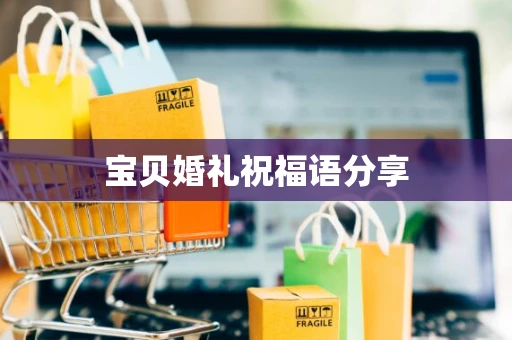 宝贝婚礼祝福语分享