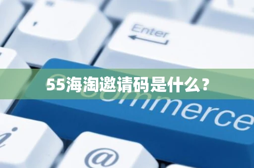 55海淘邀请码是什么？