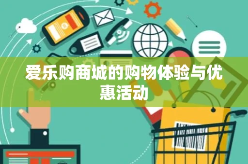 爱乐购商城的购物体验与优惠活动