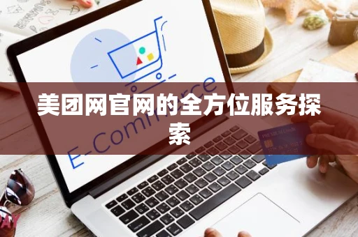 美团网官网的全方位服务探索
