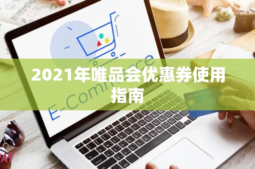 2021年唯品会优惠券使用指南