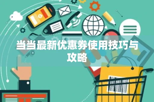 当当最新优惠券使用技巧与攻略