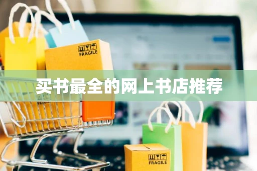 买书最全的网上书店推荐